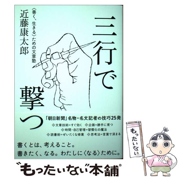 【中古】 三行で撃つ ＜善く、生きる＞ための文章塾 / 近藤 康太郎 / CEメディアハウス [単行本（ソフトカバー）]【メール便送料無料】【最短翌日配達対応】