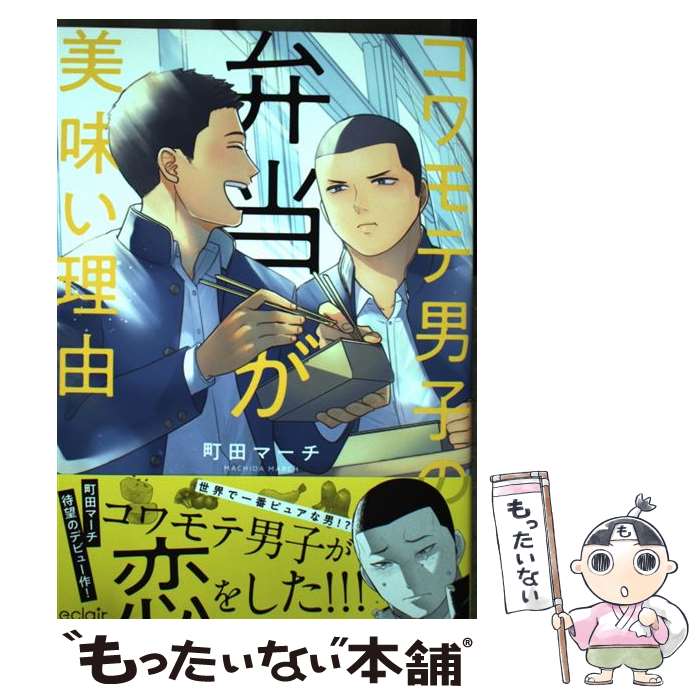 【中古】 コワモテ男子の弁当が美味い理由 / 町田マーチ / MUGENUP [コミック]【メール便送料無料】【最短翌日配達対応】