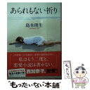 【中古】 あられもない祈り / 島本 理生 / 河出書房新社 文庫 【メール便送料無料】【あす楽対応】