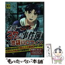 【中古】 金田一37歳の事件簿 10 / さとう ふみや / 講談社 コミック 【メール便送料無料】【あす楽対応】