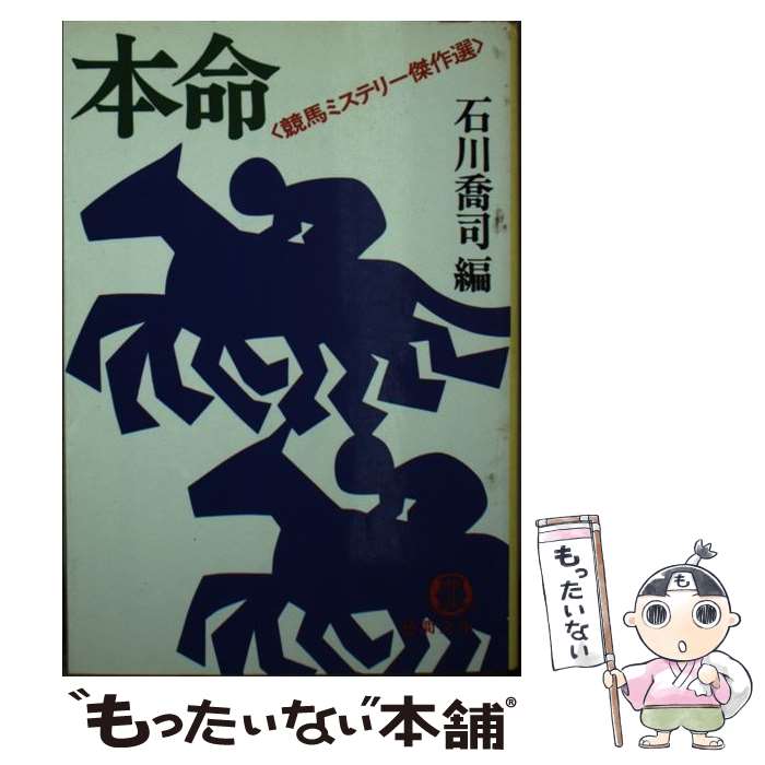 【中古】 本命 / 石川 喬司 / 徳間書店 [文庫]【メール便送料無料】【あす楽対応】