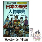 【中古】 日本の歴史人物事典 まんがで攻略 / 渡辺 幹雄, カゴ 直利 / 実業之日本社 [単行本]【メール便送料無料】【あす楽対応】