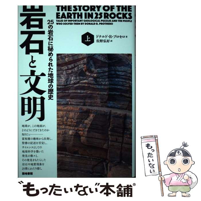 【中古】 岩石と文明 25の岩石に秘められた地球の歴史 上 / ドナルド・R・プロセロ, 佐野 弘好 / 築地..