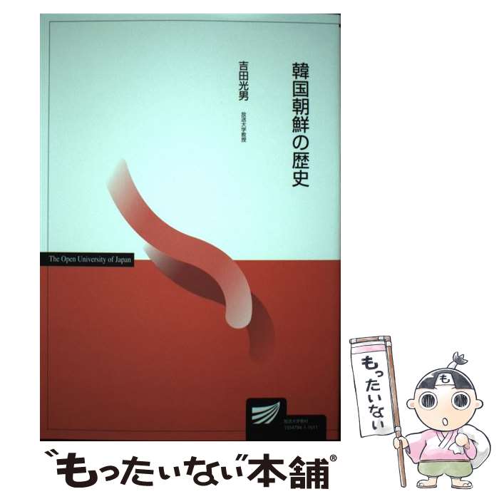 【中古】 韓国朝鮮の歴史 / 吉田 光男 / 放送大学教育振興会 [単行本]【メール便送料無料】【最短翌日配達対応】