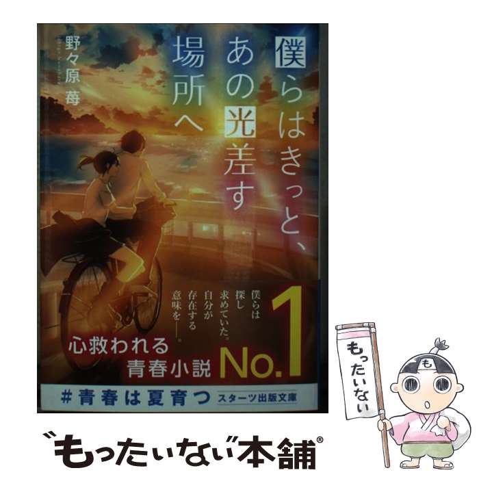  僕らはきっと、あの光差す場所へ / 野々原 苺, Mamigo / スターツ出版 