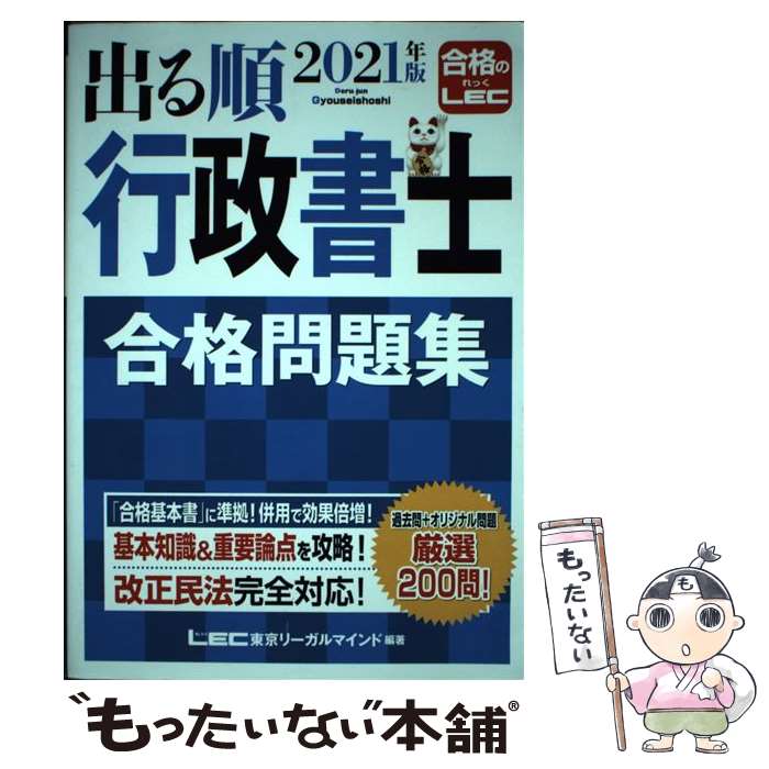 【中古】 出る順行政書士合格問題集 2021年版 / 東京リーガルマインド LEC総合研究所 行政書士試験部 / 東京リーガルマインド [単行本]【メール便送料無料】【あす楽対応】