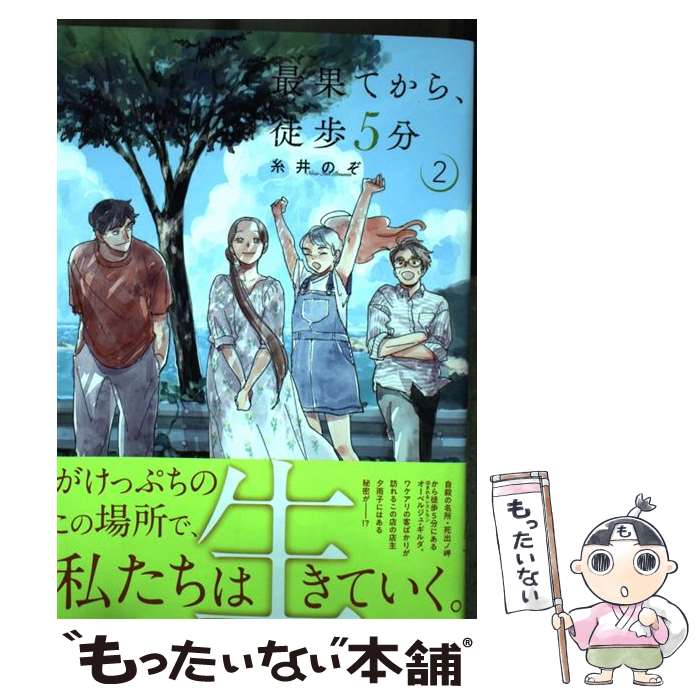 【中古】 最果てから、徒歩5分 2 / 糸井 のぞ / 新潮社 [コミック]【メール便送料無料】【最短翌日配達対応】