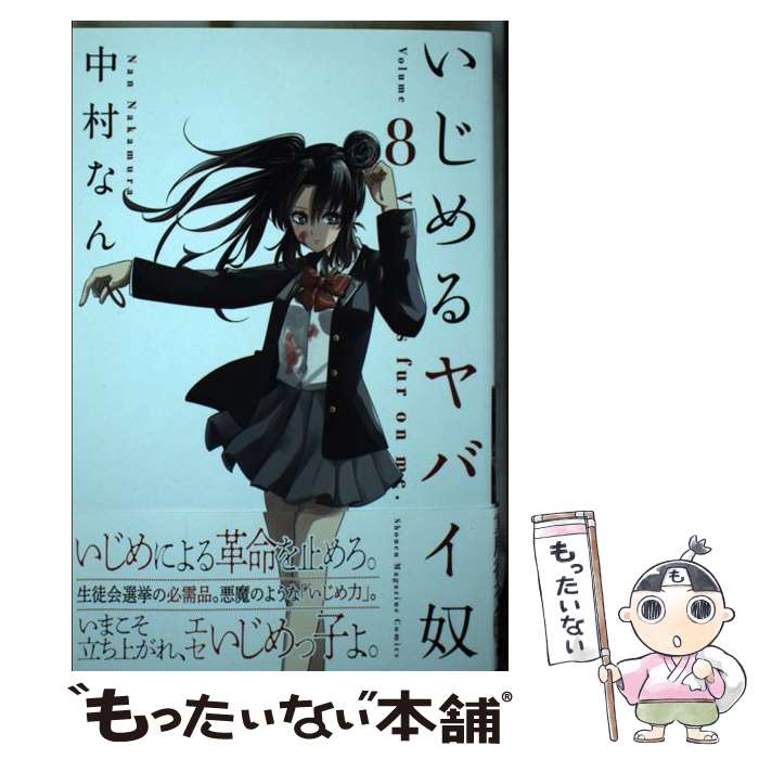 【中古】 いじめるヤバイ奴（8） / 中村 なん / 講談社 [コミック]【メール便送料無料】【最短翌日配達対応】