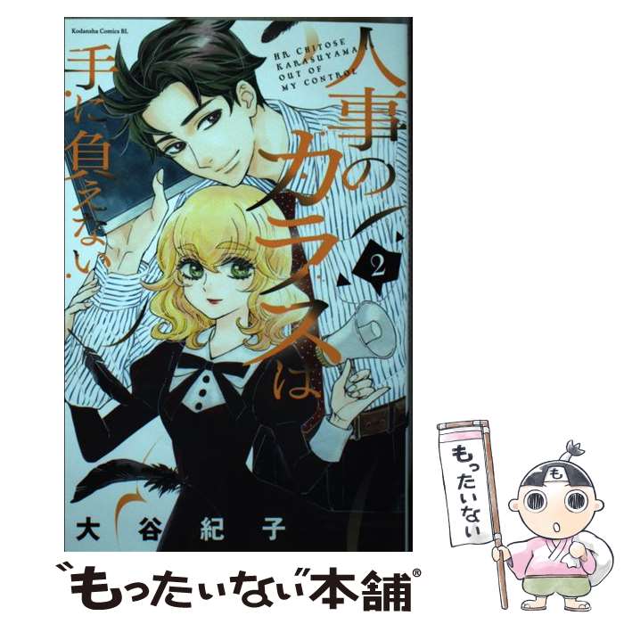 【中古】 人事のカラスは手に負えない 2 / 大谷 紀子 / 講談社 [コミック]【メール便送料無料】【最短翌日配達対応】