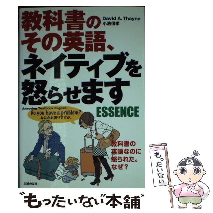 【中古】 教科書のその英語 ネイティブを怒らせますESSENCE / David A. Thayne, 小池 信孝 / 主婦の友社 文庫 【メール便送料無料】【あす楽対応】