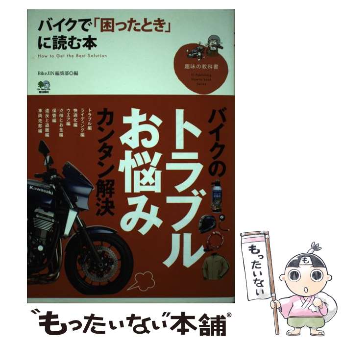 【中古】 バイクで「困ったとき」に読む本 / BikeJIN編集部 / エイ出版社 [単行本（ソフトカバー）]【メール便送料無料】【あす楽対応】