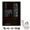 著者：篠田 喜作出版社：文芸社サイズ：文庫ISBN-10：4286201287ISBN-13：9784286201283■通常24時間以内に出荷可能です。※繁忙期やセール等、ご注文数が多い日につきましては　発送まで48時間かかる場合があります。あらかじめご了承ください。 ■メール便は、1冊から送料無料です。※宅配便の場合、2,500円以上送料無料です。※あす楽ご希望の方は、宅配便をご選択下さい。※「代引き」ご希望の方は宅配便をご選択下さい。※配送番号付きのゆうパケットをご希望の場合は、追跡可能メール便（送料210円）をご選択ください。■ただいま、オリジナルカレンダーをプレゼントしております。■お急ぎの方は「もったいない本舗　お急ぎ便店」をご利用ください。最短翌日配送、手数料298円から■まとめ買いの方は「もったいない本舗　おまとめ店」がお買い得です。■中古品ではございますが、良好なコンディションです。決済は、クレジットカード、代引き等、各種決済方法がご利用可能です。■万が一品質に不備が有った場合は、返金対応。■クリーニング済み。■商品画像に「帯」が付いているものがありますが、中古品のため、実際の商品には付いていない場合がございます。■商品状態の表記につきまして・非常に良い：　　使用されてはいますが、　　非常にきれいな状態です。　　書き込みや線引きはありません。・良い：　　比較的綺麗な状態の商品です。　　ページやカバーに欠品はありません。　　文章を読むのに支障はありません。・可：　　文章が問題なく読める状態の商品です。　　マーカーやペンで書込があることがあります。　　商品の痛みがある場合があります。