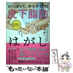 【中古】 ひっぱって、ゆらすだけ！皮下脂肪はがし / 柴雅仁 / 主婦の友社 [単行本]【メール便送料無料】【あす楽対応】