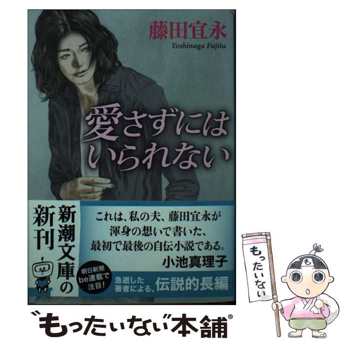 【中古】 愛さずにはいられない / 藤田 宜永 / 新潮社 [文庫]【メール便送料無料】【最短翌日配達対応】