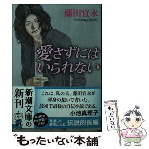 【中古】 愛さずにはいられない / 藤田 宜永 / 新潮社 [文庫]【メール便送料無料】【あす楽対応】