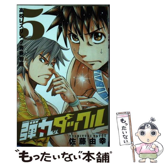 【中古】 弾丸タックル 高校レスリング青春物語 5 / 佐藤 由幸 / 秋田書店 [コミック]【メール便送料無料】【あす楽対応】