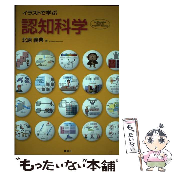【中古】 イラストで学ぶ　認知科学 / 北原 義典 / 講談社 [単行本]【メール便送料無料】【最短翌日配..