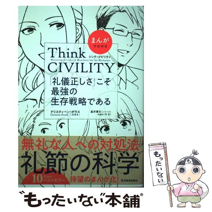  まんがでわかる　Think　CIVILITY　「礼儀正しさ」こそ最強の生存戦略である / 星井 博文, maki, Christine Porath / 東洋経済新報社 
