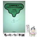 【中古】 OA実務家の書いたエキスパート・システムの本 / 三菱商事システム企画部OA技術チーム / 日本能率協会マネジメントセンター [..