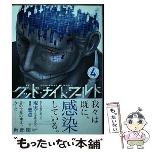 【中古】 グッド・ナイト・ワールド 4 / 岡部 閏 / 小学館 [コミック]【メール便送料無料】【あす楽対応】