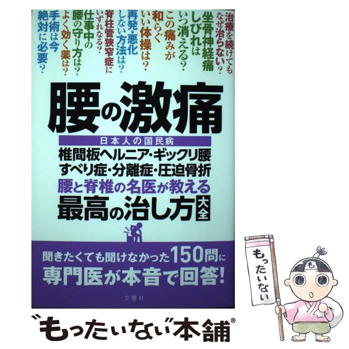 【中古】 腰の激痛 椎間板ヘルニア ギックリ腰 すべり症 分離症 圧迫骨折 腰と脊椎の名医 / 菊地臣一 ほか / 文響社 単行本（ソフトカバー） 【メール便送料無料】【あす楽対応】