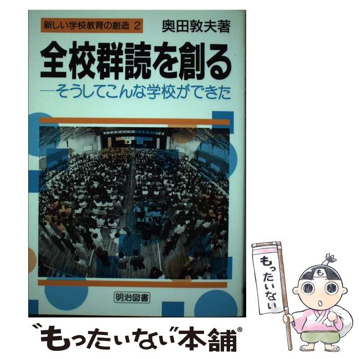 【中古】 全校群読を創る そうしてこんな学校ができた / 奥田 敦夫 / 明治図書出版 [単行本]【メール便送料無料】【あす楽対応】