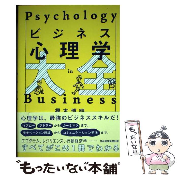 【中古】 ビジネス心理学大全 / 榎本 博明 / 日本経済新聞出版 [単行本（ソフトカバー）]【メール便送..