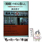 【中古】 〈賄賂〉のある暮らし 市場経済化後のカザフスタン / 岡 奈津子 / 白水社 [単行本]【メール便送料無料】【あす楽対応】