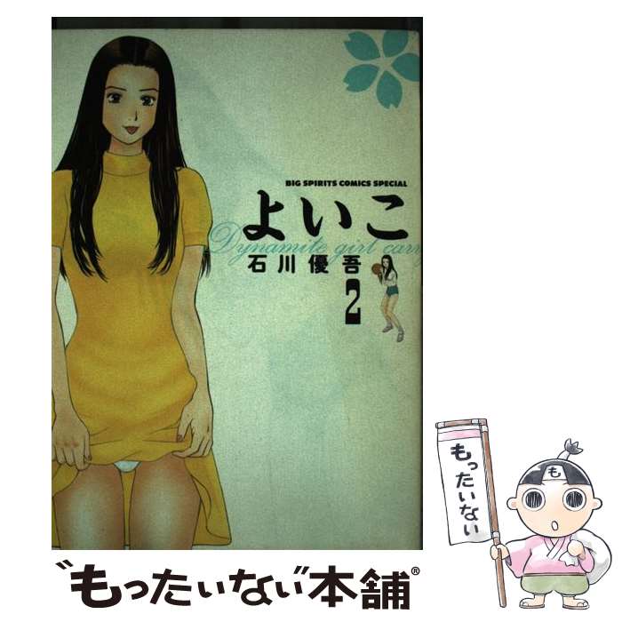 【中古】 よいこ（2） / 石川 優吾 / 小学館 [コミック]【メール便送料無料】【最短翌日配達対応】