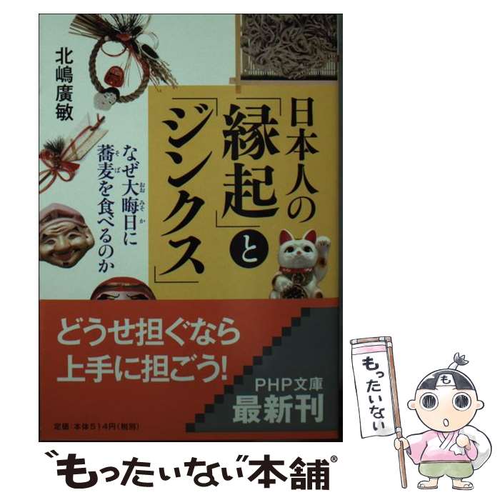 【中古】 日本人の「縁起」と「ジンクス」 なぜ大晦日に蕎麦を食べるのか / 北嶋 廣敏 / PHP研究所 [文庫]【メール便送料無料】【あす楽対応】