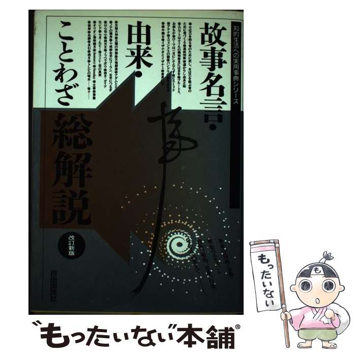 【中古】 故事名言・由来・ことわざ総解説 改訂新版 / 三浦 一郎 / 自由国民社 [単行本]【メール便送料無料】【あす楽対応】