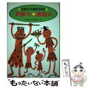 【中古】 お祭り・原始人 / 日本児童文学者協会, すがわら けいこ / ポプラ社 [単行本]【メール便送料無料】【あす楽対応】