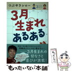 【中古】 3月生まれあるある / つぶやきシロー / さくら舎 [単行本（ソフトカバー）]【メール便送料無料】【あす楽対応】