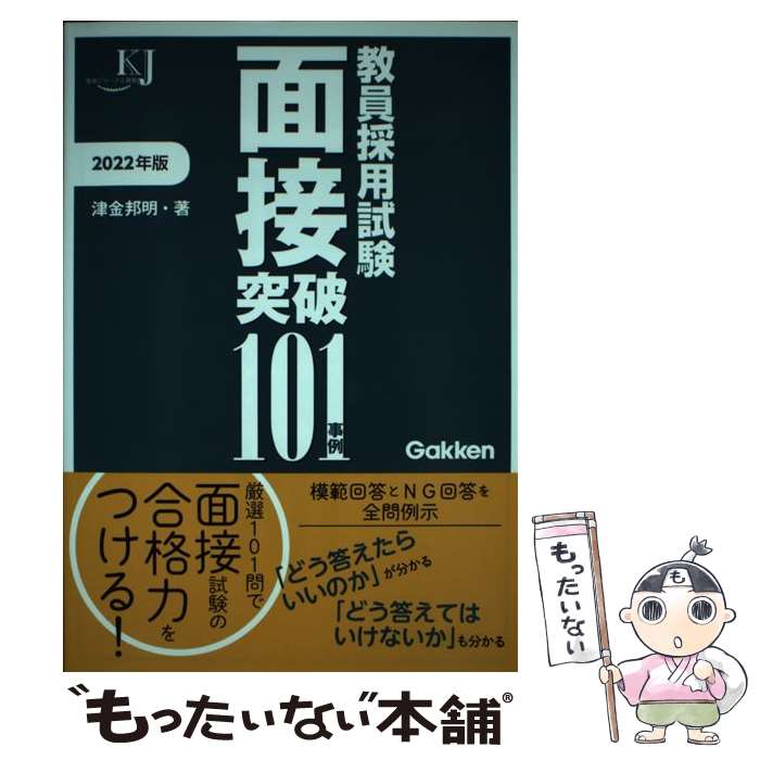【中古】 教員採用試験面接突破101事例 2022 / 津金邦明 / 学研プラス [単行本]【メール便送料無料】【..
