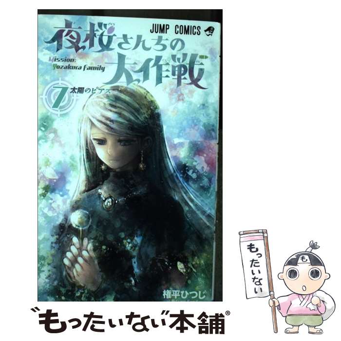 [중고] 야자쿠라 산치의 대작전 7 / 권평 히츠지 / 슈에이샤 [코믹] [메일편 무료 배송] [최단 다음날 배달 대응]