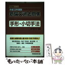 【中古】 新論文過去問集　手形・小切手法 平成13年度版 / Wセミナー / 早稲田経営出版 [単行本]【メール便送料無料】【あす楽対応】