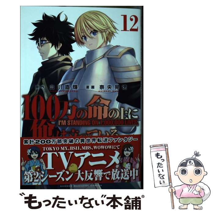 【中古】 100万の命の上に俺は立っている 12 / 奈央 晃徳 / 講談社 コミック 【メール便送料無料】【あす楽対応】