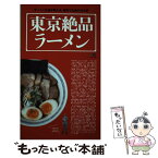 【中古】 東京絶品ラーメン ラーメン王達が教える、東京で必食の123杯 / エイ出版社 / エイ出版社 [単行本]【メール便送料無料】【あす楽対応】