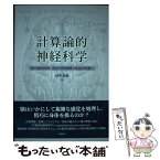 【中古】 計算論的神経科学 脳の運動制御・感覚処理機構の理論的理解へ / 田中 宏和 / 森北出版 [単行本]【メール便送料無料】【あす楽対応】