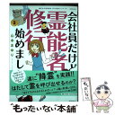 【中古】 会社員だけど霊能者修行始めました 3 / 山本まゆり 寺尾玲子 / 朝日新聞出版 単行本 【メール便送料無料】【あす楽対応】