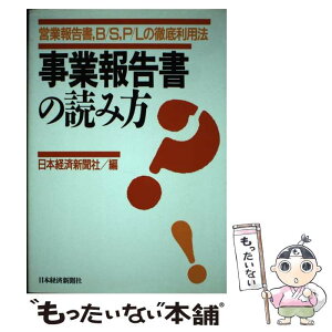 【中古】 事業報告書の読み方 営業報告書，B／S，P／Lの徹底利用法 / 日本経済新聞社 / 日経BPマーケティング(日本経済新聞出版 [単行本]【メール便送料無料】【あす楽対応】