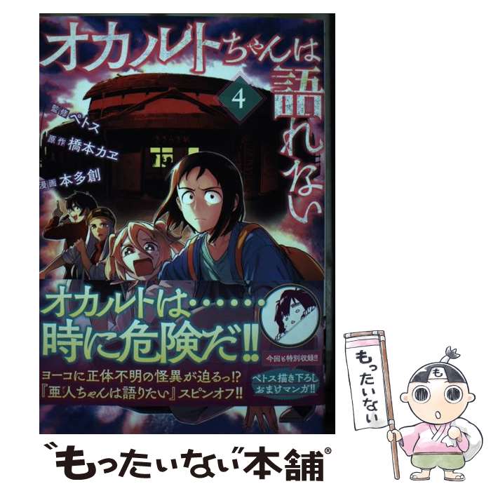 オカルトちゃんは語れない コミック 1-6巻セット | ペトス, 橋本