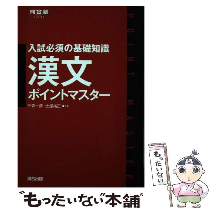 【中古】 漢文ポイントマスター 入試必須の基礎知識 / 三森 一彦, 土屋 裕正 / 河合出版 [単行本]【メール便送料無料】【あす楽対応】