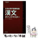 【中古】 漢文ポイントマスター 入試必須の基礎知識 / 三森 一彦, 土屋 裕正 / 河合出版 単行本 【メール便送料無料】【あす楽対応】