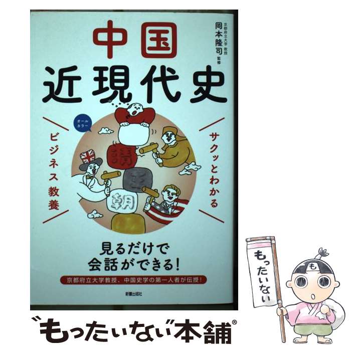  サクッとわかるビジネス教養　中国近現代史 / 岡本 隆司 / 新星出版社 