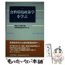 【中古】 食料環境政策学を学ぶ / 明治大学農学部食料環境政策学科 / 日本経済評論社 単行本 【メール便送料無料】【あす楽対応】