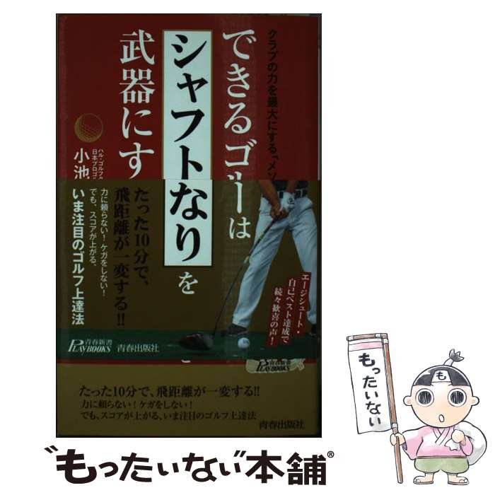 【中古】 できるゴルファーは「シャフトのしなり」を武器にする！ クラブの力を最大限にする「メソッド..