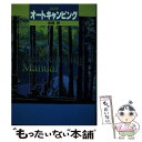 【中古】 オートキャンピング 改訂版 / 高橋 摂 / CBS・ソニー出版 [単行本]【メール便送料無料】【あす楽対応】