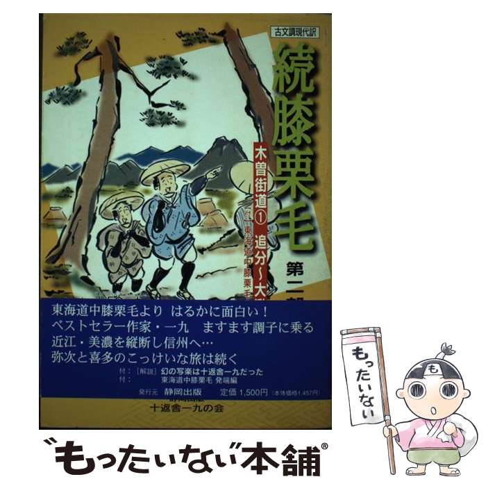 【中古】 続膝栗毛 古文調現代訳 第2部 / 十返舎 一九, 平野 日出雄 / 静岡出版 [単行本]【メール便送料無料】【あす楽対応】