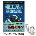 【中古】 理工系の基礎知識 大学四年間をムダにしないために / 江口 弘文 / SBクリエイティブ [単行本]【メール便送料無料】【あす楽対応】